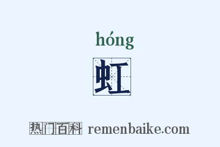 虹是什么意思的图片